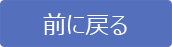 前に戻る